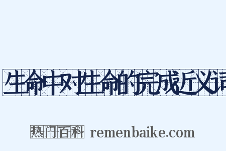 生命中对生命的完成近义词是什么意思的图片